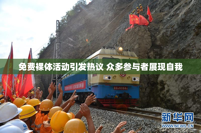 免费裸体活动引发热议 众多参与者展现自我