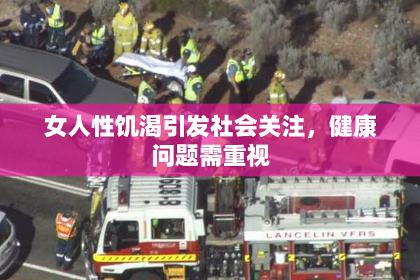 女人性饥渴引发社会关注，健康问题需重视