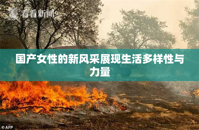 国产女性的新风采展现生活多样性与力量