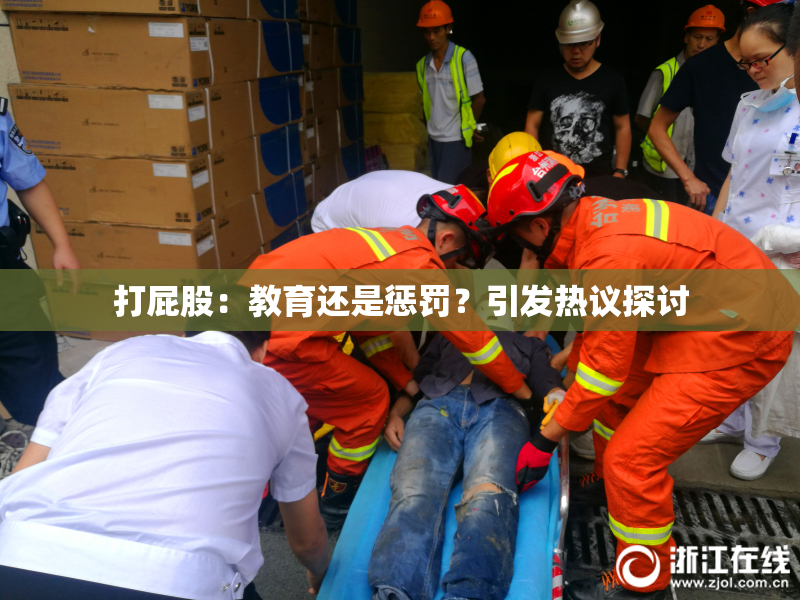 打屁股：教育还是惩罚？引发热议探讨