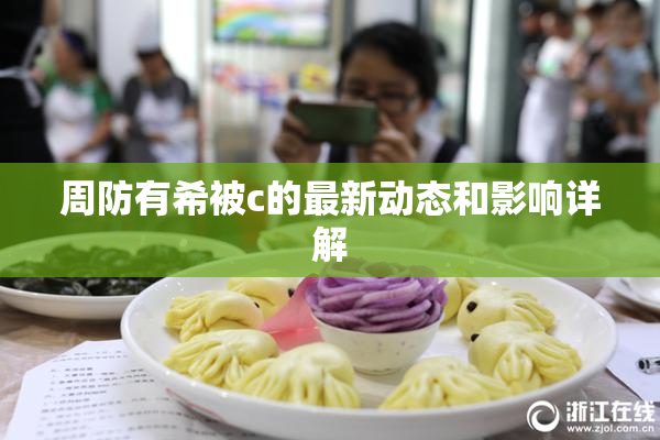 周防有希被c的最新动态和影响详解