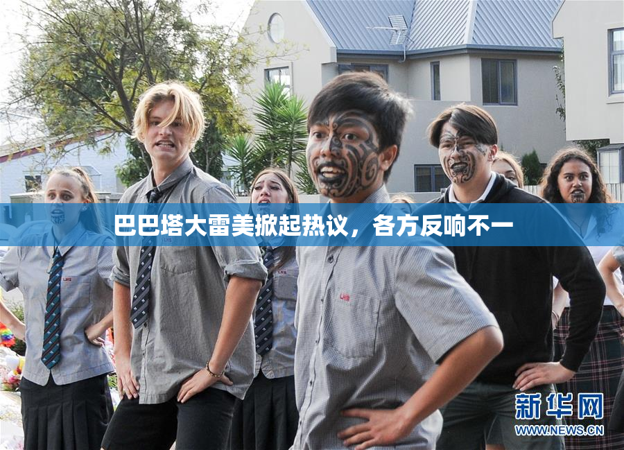 巴巴塔大雷美掀起热议，各方反响不一
