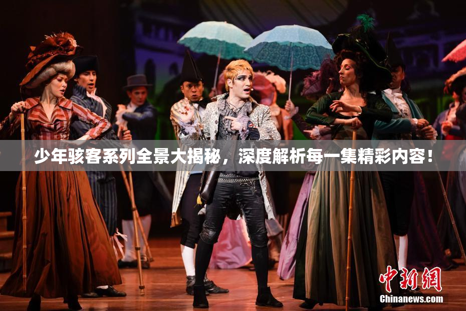 少年骇客系列全景大揭秘，深度解析每一集精彩内容！