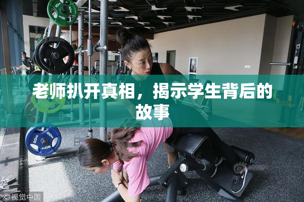 老师扒开真相，揭示学生背后的故事