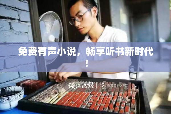 免费有声小说，畅享听书新时代！