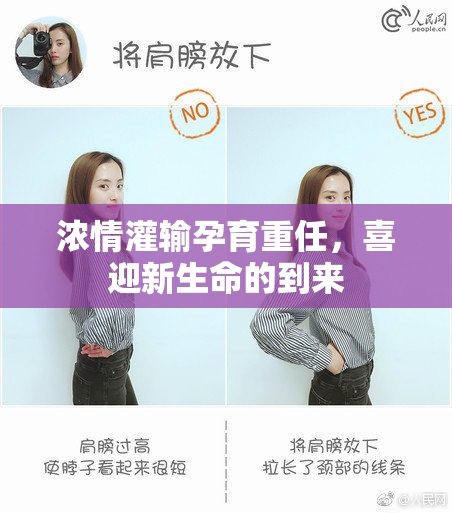 浓情灌输孕育重任，喜迎新生命的到来