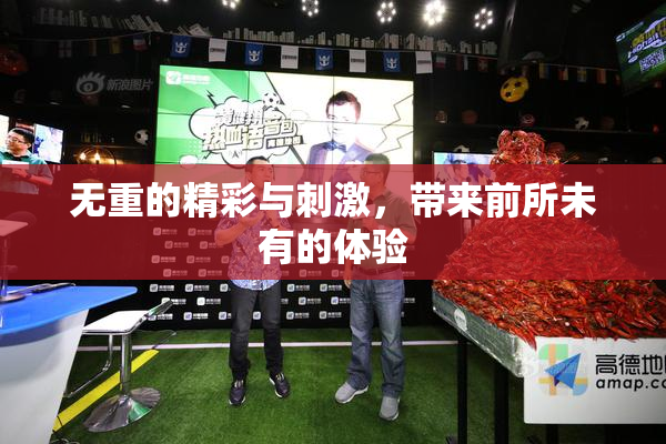 无重的精彩与刺激，带来前所未有的体验