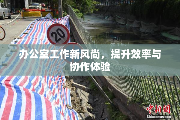办公室工作新风尚，提升效率与协作体验