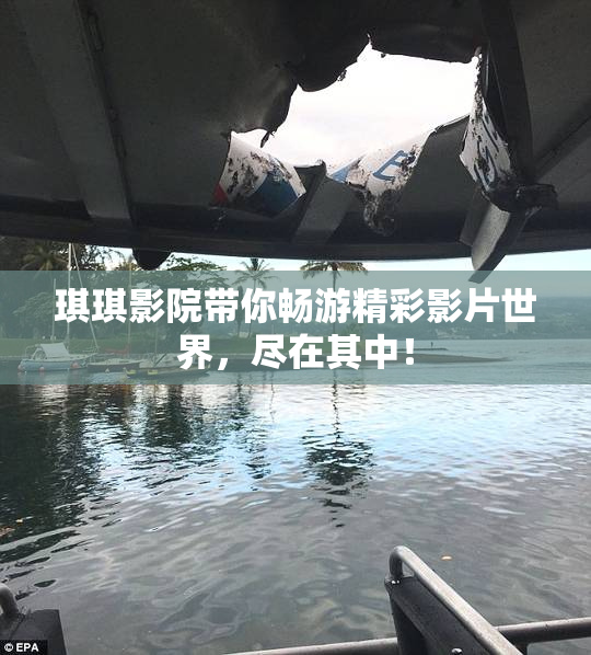琪琪影院带你畅游精彩影片世界，尽在其中！