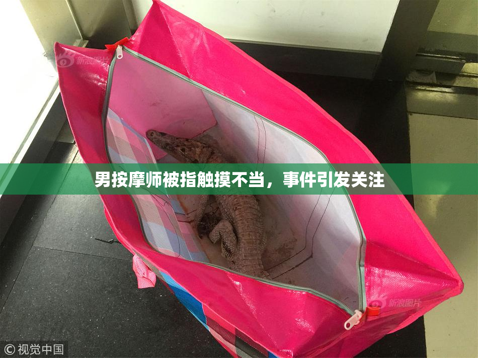 男按摩师被指触摸不当，事件引发关注