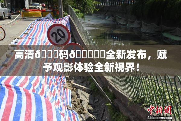 高清🈚码🔞❌‌全新发布，赋予观影体验全新视界！