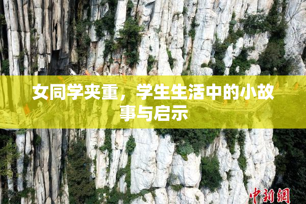 女同学夹重，学生生活中的小故事与启示