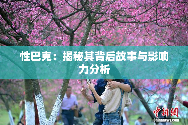 性巴克：揭秘其背后故事与影响力分析