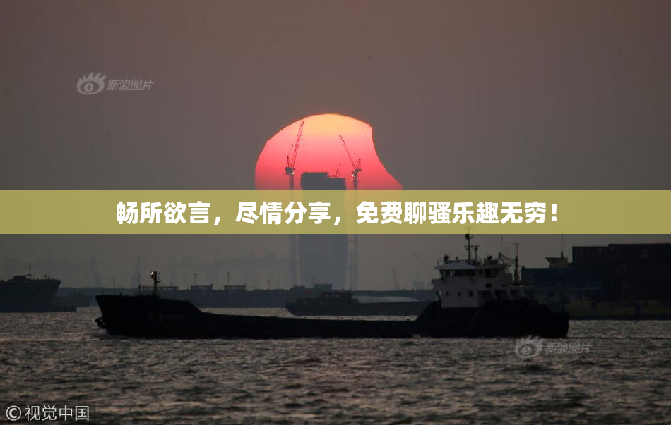畅所欲言，尽情分享，免费聊骚乐趣无穷！