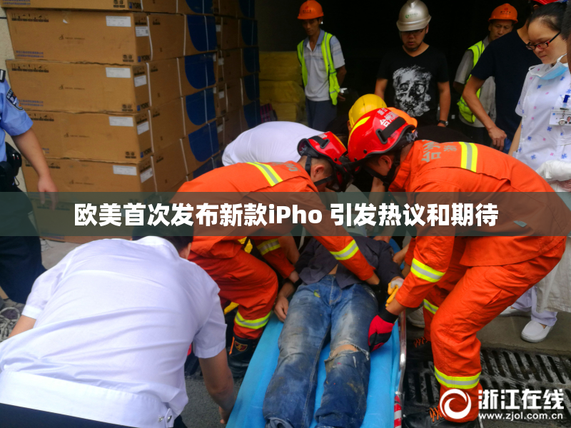 欧美首次发布新款iPho 引发热议和期待