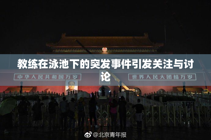 教练在泳池下的突发事件引发关注与讨论