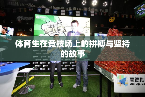 体育生在竞技场上的拼搏与坚持的故事