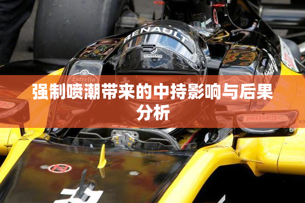 强制喷潮带来的中持影响与后果分析