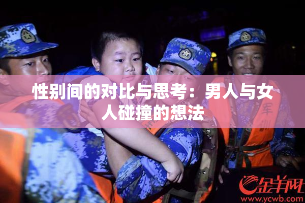 性别间的对比与思考：男人与女人碰撞的想法