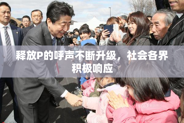 释放P的呼声不断升级，社会各界积极响应
