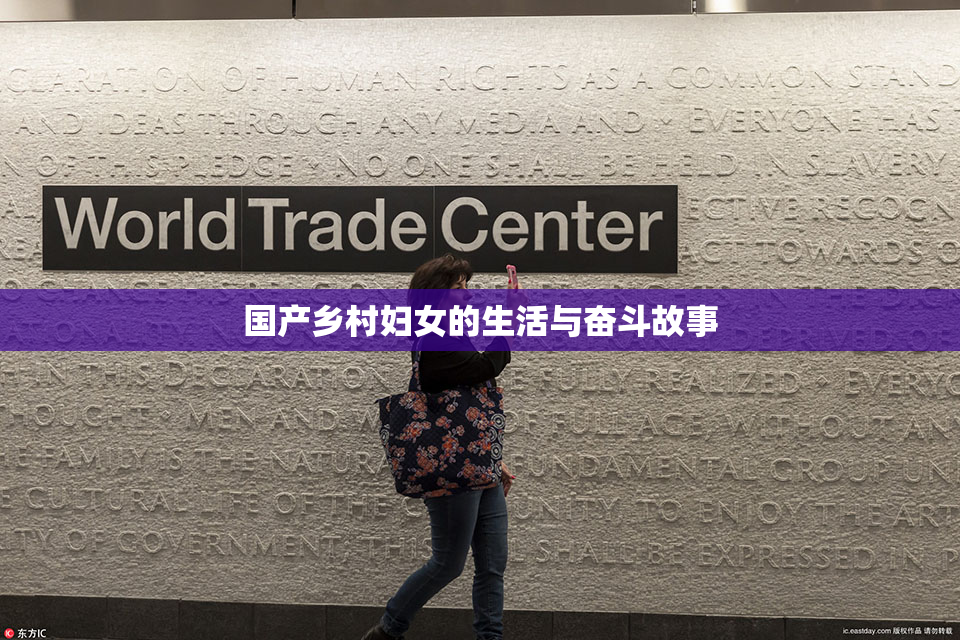 国产乡村妇女的生活与奋斗故事