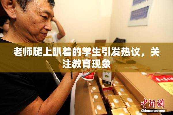 老师腿上趴着的学生引发热议，关注教育现象
