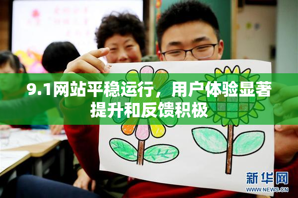 9.1网站平稳运行，用户体验显著提升和反馈积极