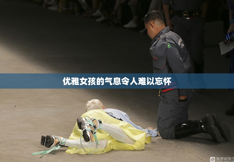 优雅女孩的气息令人难以忘怀