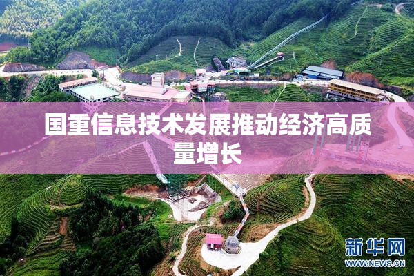 国重信息技术发展推动经济高质量增长