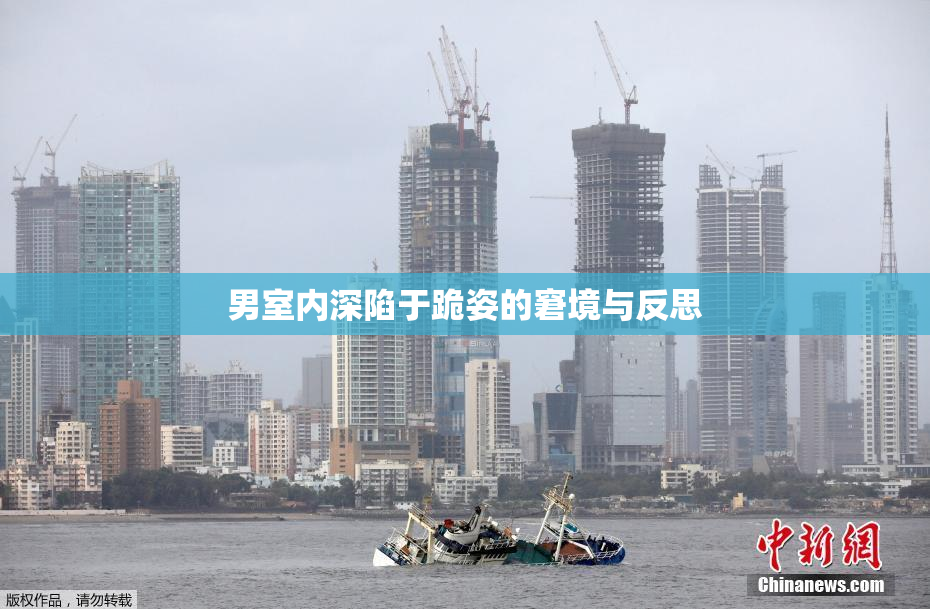 男室内深陷于跪姿的窘境与反思