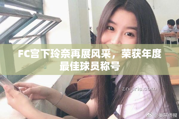 FC宫下玲奈再展风采，荣获年度最佳球员称号