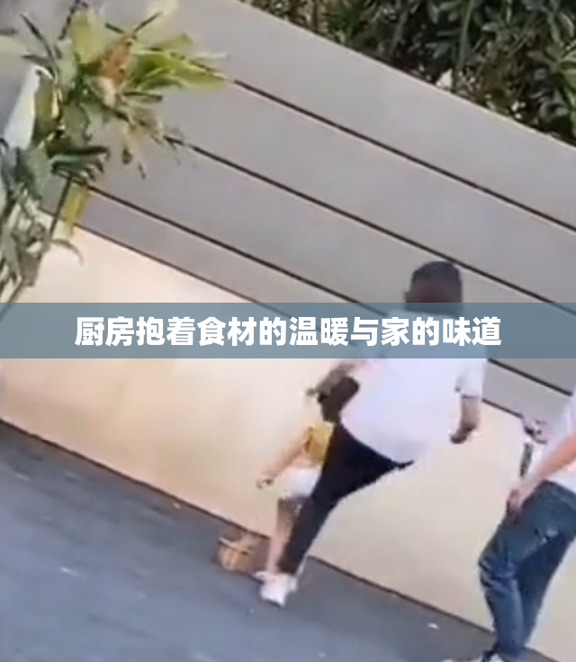 厨房抱着食材的温暖与家的味道