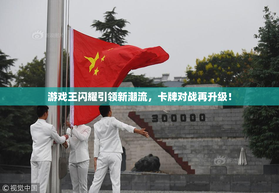 游戏王闪耀引领新潮流，卡牌对战再升级！