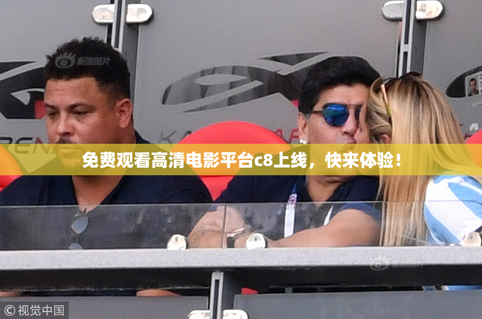 免费观看高清电影平台c8上线，快来体验！