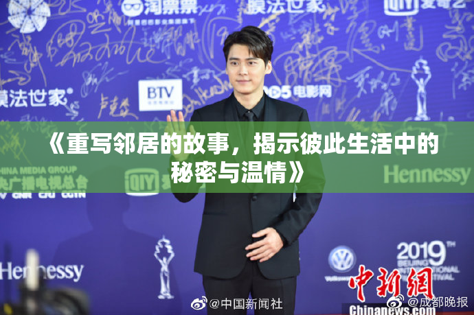 《重写邻居的故事，揭示彼此生活中的秘密与温情》