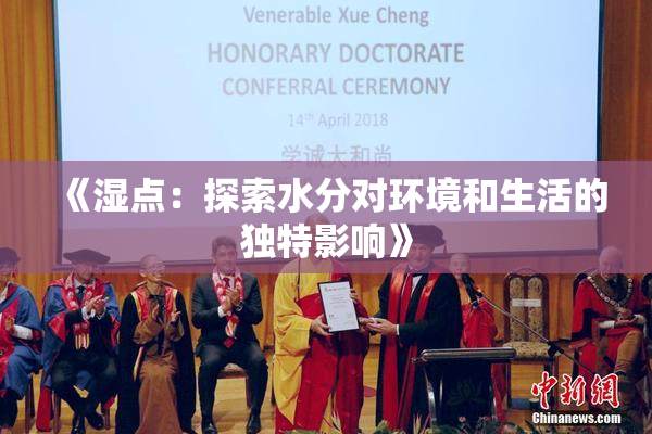 《湿点：探索水分对环境和生活的独特影响》