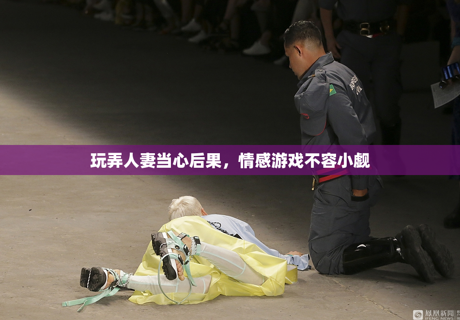 玩弄人妻当心后果，情感游戏不容小觑