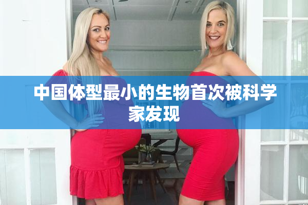 中国体型最小的生物首次被科学家发现
