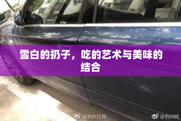 雪白的扔子，吃的艺术与美味的结合