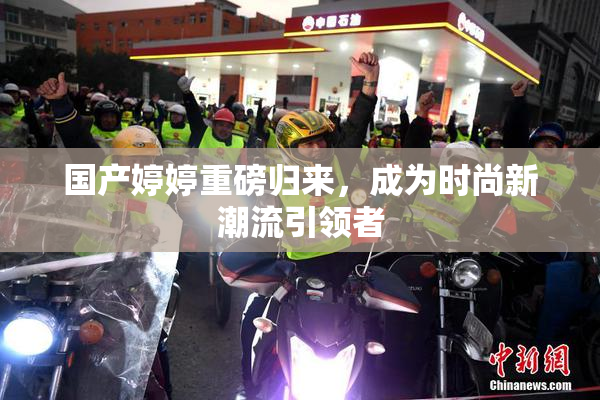国产婷婷重磅归来，成为时尚新潮流引领者