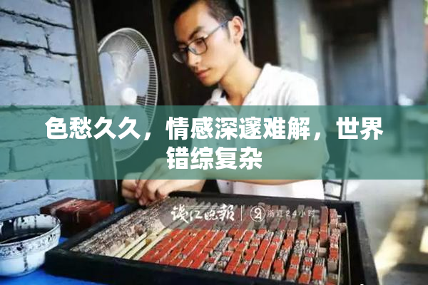 色愁久久，情感深邃难解，世界错综复杂