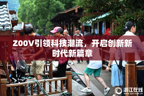 Z00V引领科技潮流，开启创新新时代新篇章
