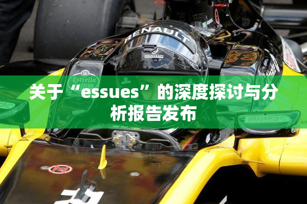 关于“essues”的深度探讨与分析报告发布