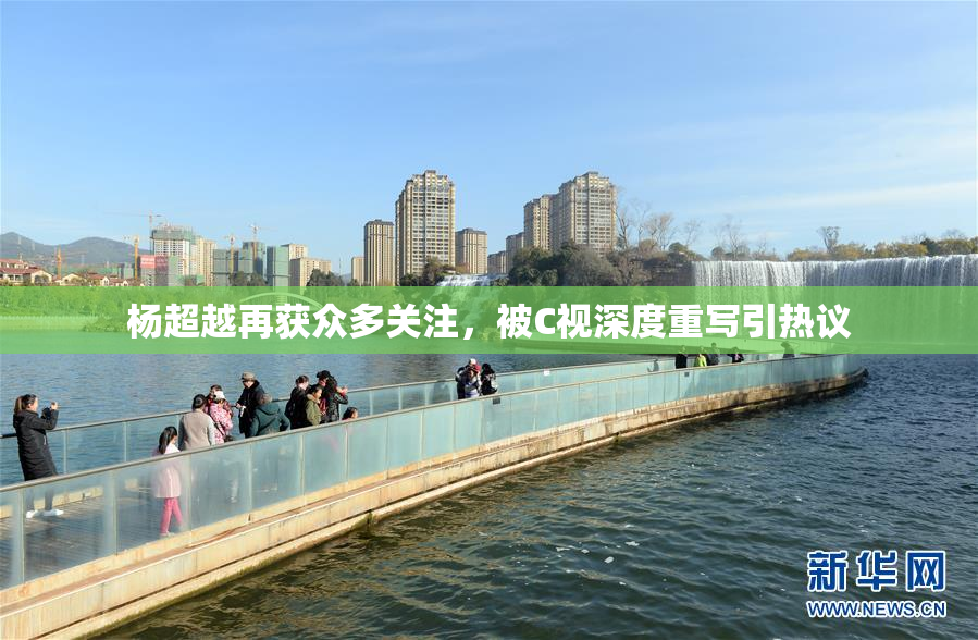 杨超越再获众多关注，被C视深度重写引热议
