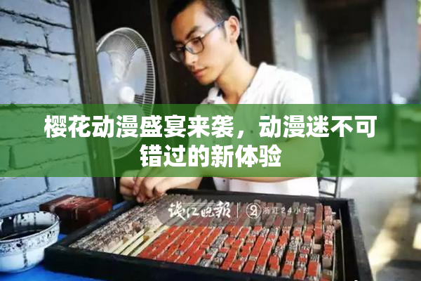 樱花动漫盛宴来袭，动漫迷不可错过的新体验
