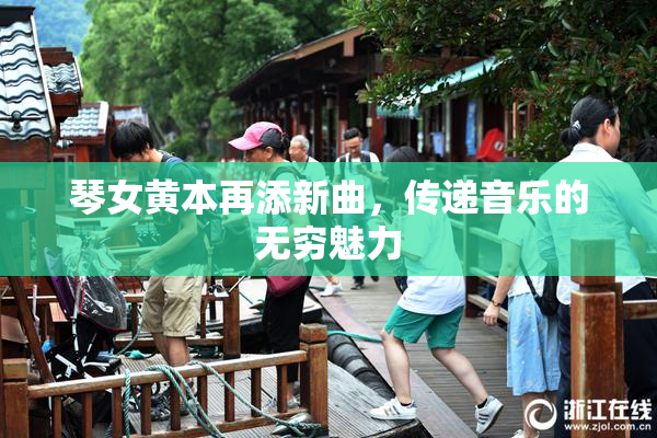 琴女黄本再添新曲，传递音乐的无穷魅力
