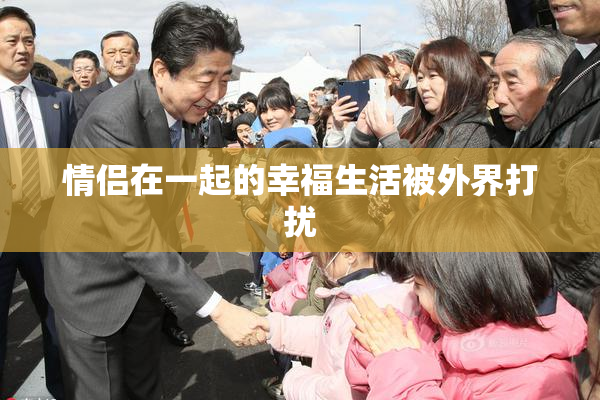 情侣在一起的幸福生活被外界打扰