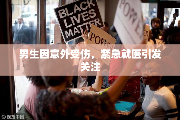 男生因意外受伤，紧急就医引发关注