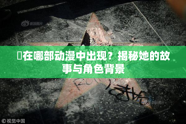 凪在哪部动漫中出现？揭秘她的故事与角色背景