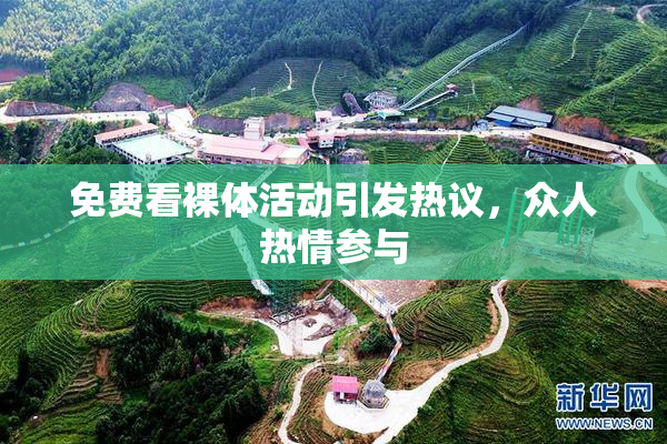 免费看裸体活动引发热议，众人热情参与